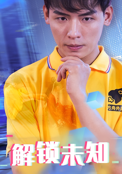 解鎖未知