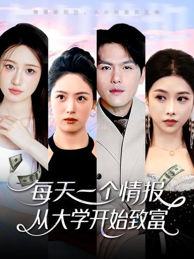 每天一個情報，從大學開始致富