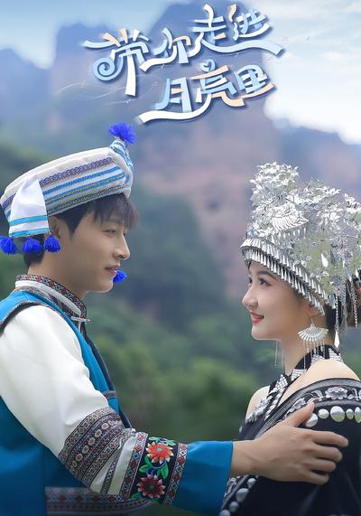 帶你走進月亮裡