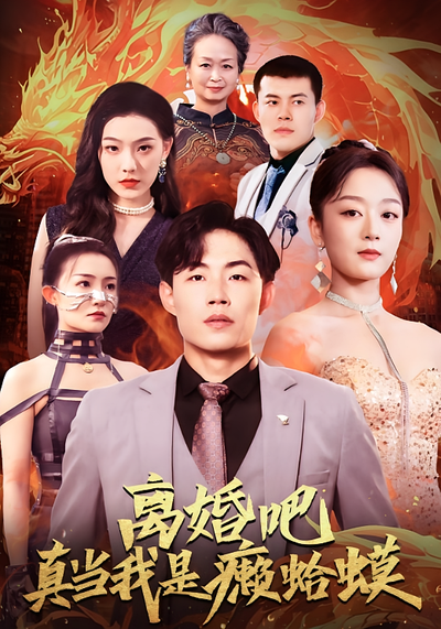 離婚吧真當我是癩蛤蟆