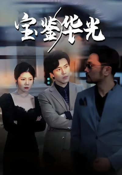 寶鑑華光