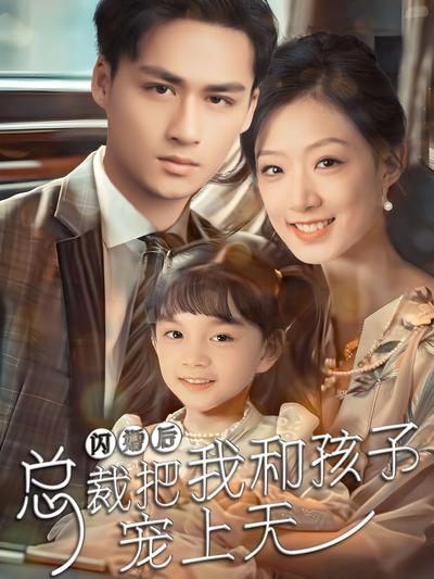 閃婚後總裁把我和孩子寵上天