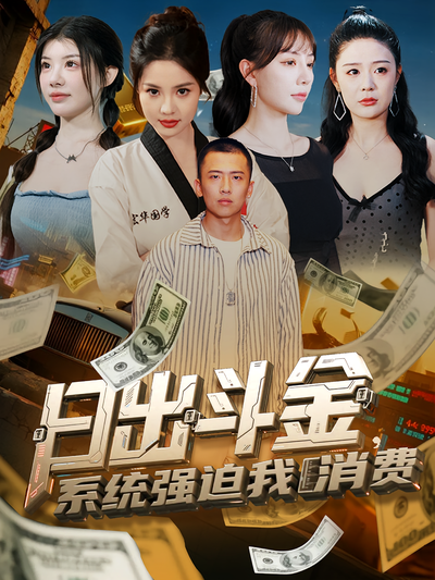 日出鬥金，系統強迫我消費