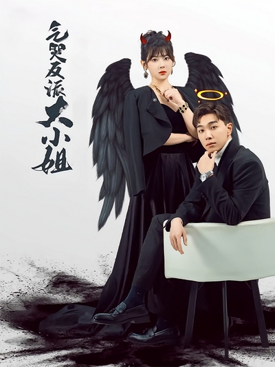 氣哭反派大小姐