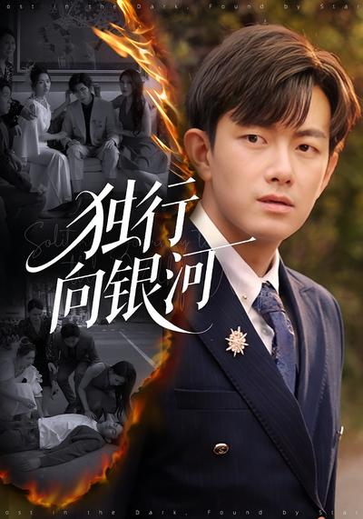 獨行向銀河