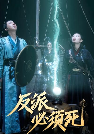 反派必須死