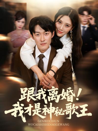 跟我離婚！我才是神秘歌王