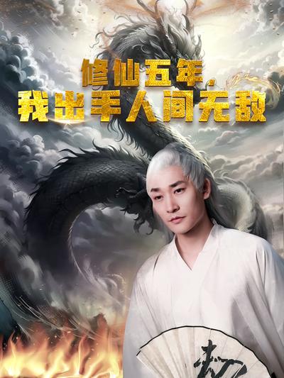 修仙五年，我出手人間無敵