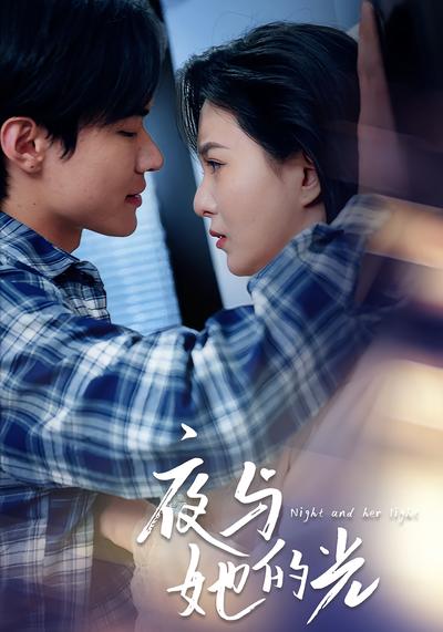 夜與她的光