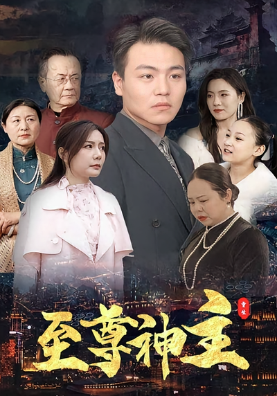 至尊神主