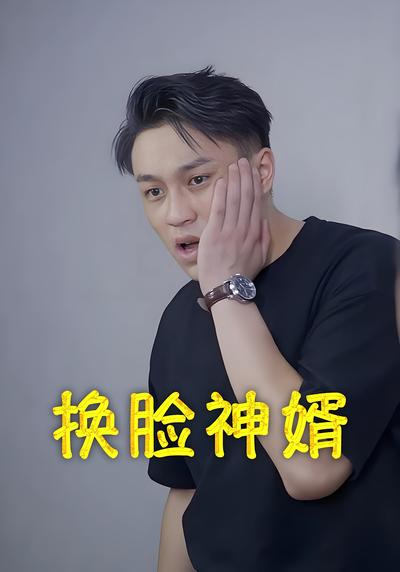 換臉神婿