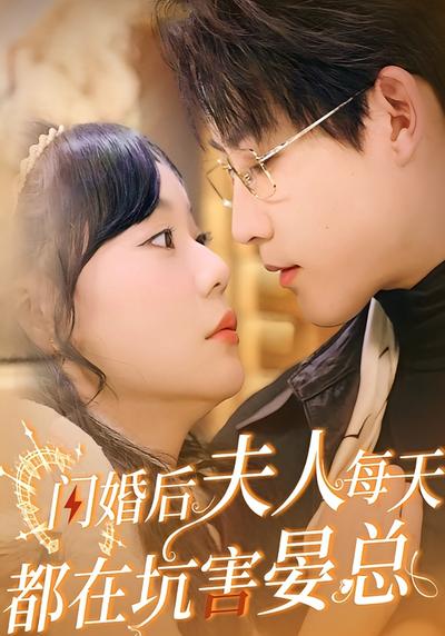 閃婚後夫人每天都在坑害晏總