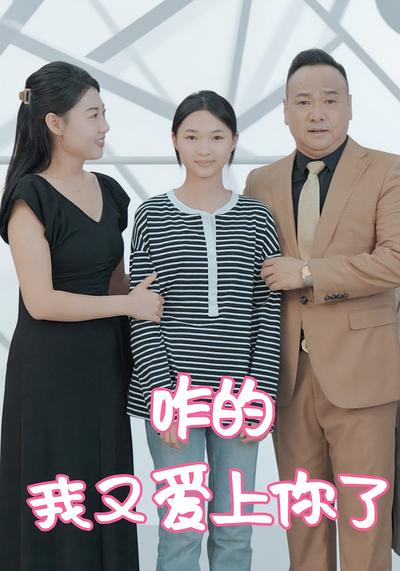 咋的，我又愛上你了