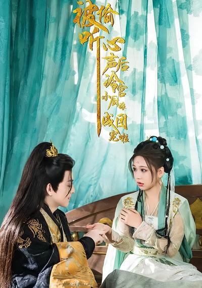 被偷聽心聲後，冷宮小廚娘成團寵啦