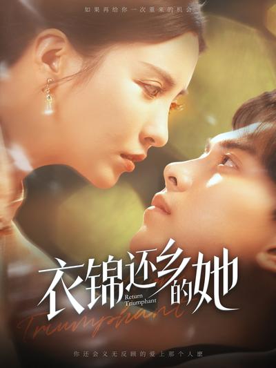 衣錦還鄉的她