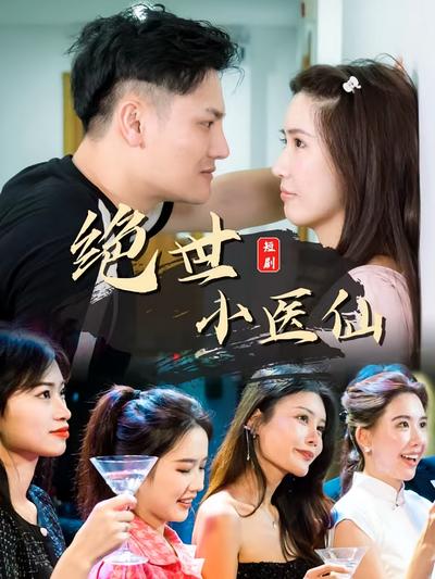 絕世小醫仙