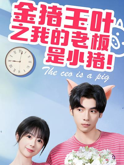 金豬玉葉之我的老闆是小豬