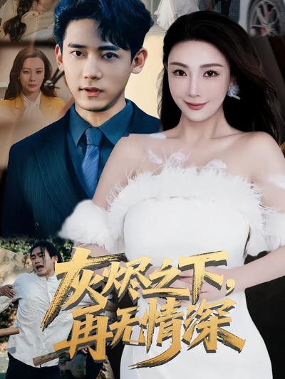 灰燼之下，再無情深