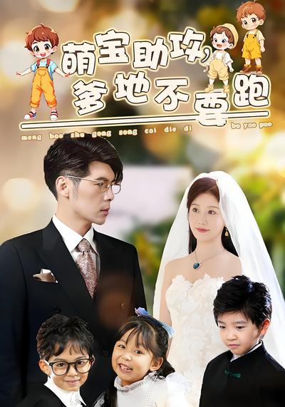 萌寶助攻，爹地不要跑