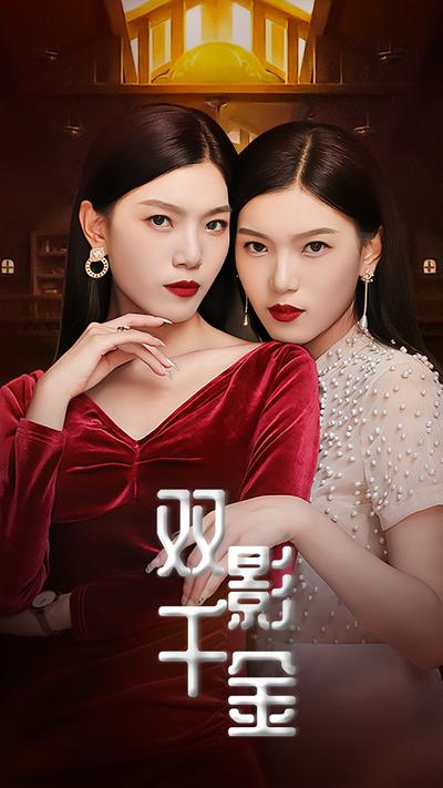 雙影千金