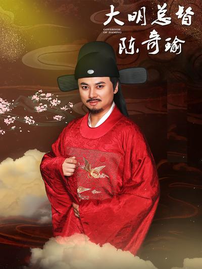 大明總督陳奇瑜