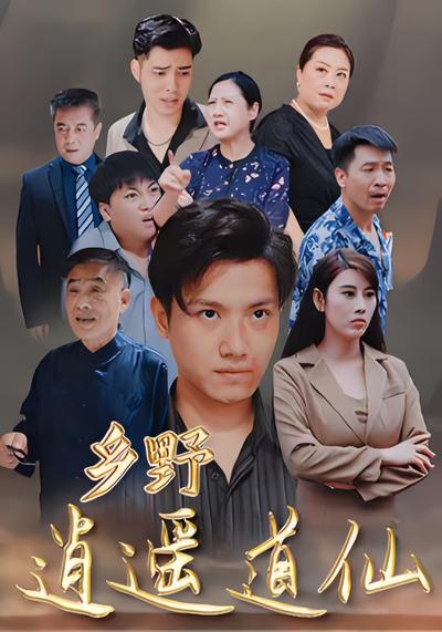 鄉野逍遙道仙