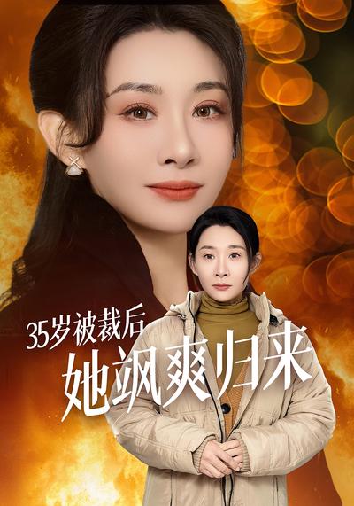 35歲被裁後，她颯爽歸來