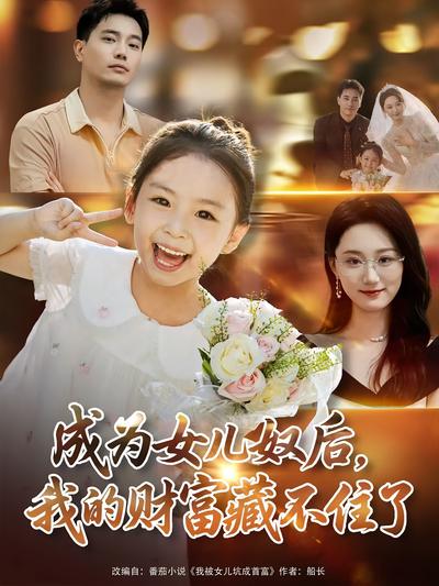 成為女兒奴後，我的財富藏不住了