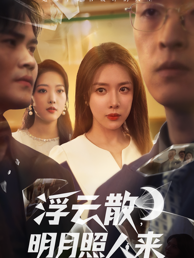 浮雲散，明月照人來
