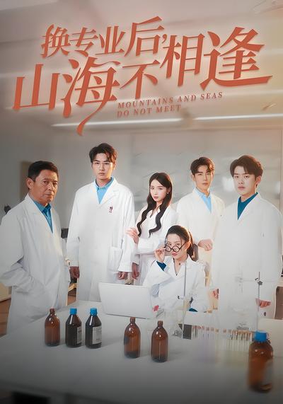 換專業後，山海不相逢