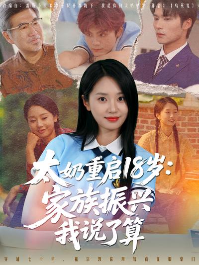 太奶重啟18歲：家族振興我說了算