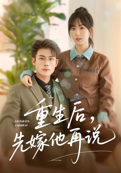 重生後，先嫁他再說