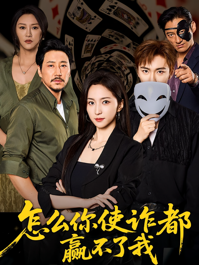 怎麼你使詐都贏不了我