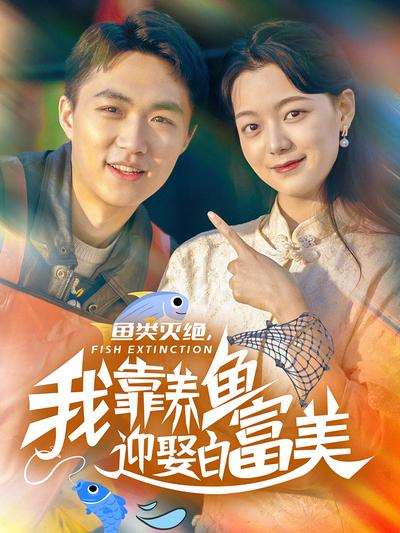 魚類滅絕，我靠養魚迎娶白富美