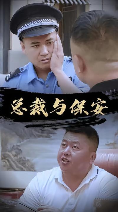 總裁與保安