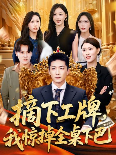 摘下工牌，我驚掉全桌下巴