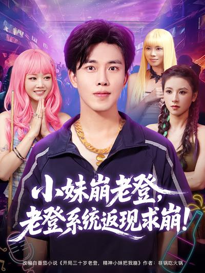 小妹崩老登，老登系統返現求崩！