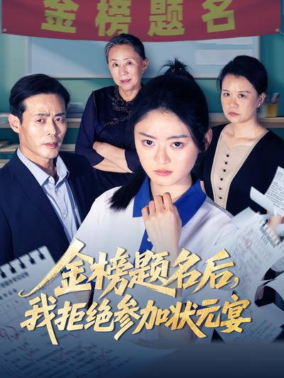 金榜題名後，我拒絕參加狀元宴