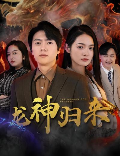 龍神歸來