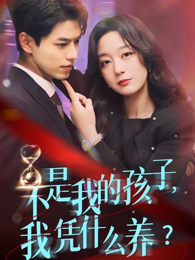 不是我的孩子，我憑什麼養？