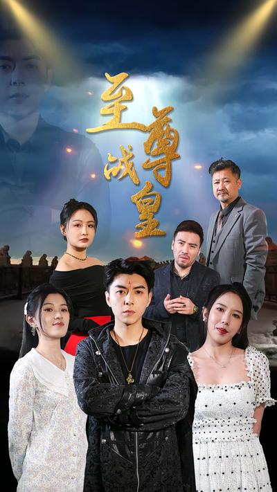 至尊戰皇