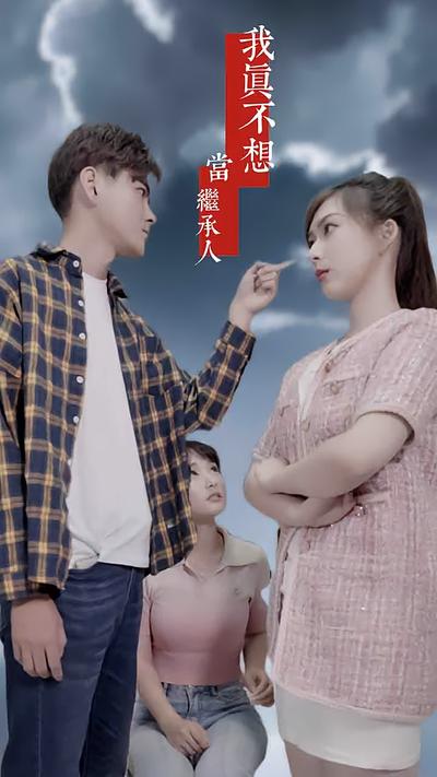 我真不想當繼承人