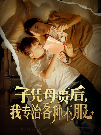 子憑母貴後，我專治各種不服