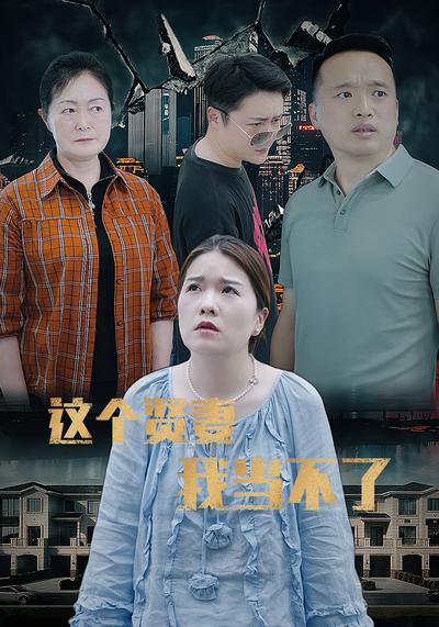 這個賢妻我當不了