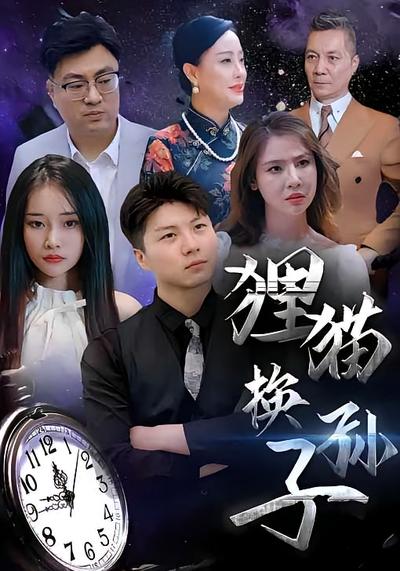 狸貓換孫子