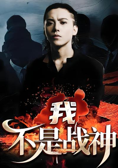 我不是戰神