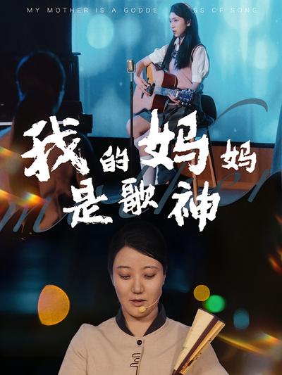 我的媽媽是歌神