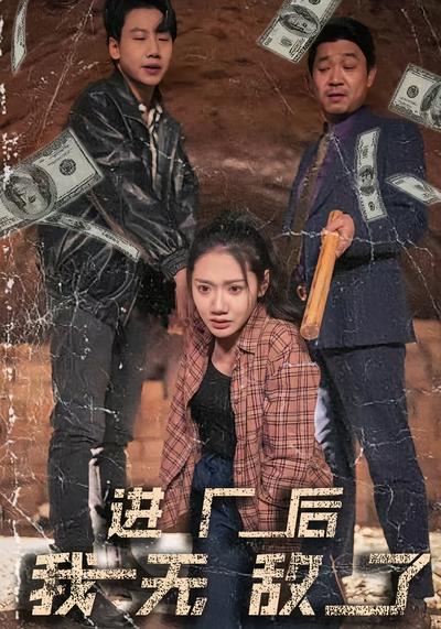 進廠後我無敵了