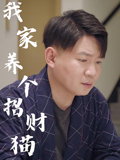 我家養個招財貓