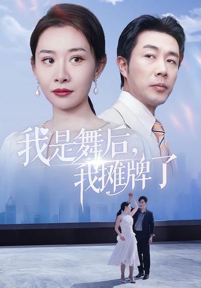 我是舞后，我攤牌了